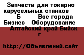 Запчасти для токарно карусельных станков  1284, 1Б284.  - Все города Бизнес » Оборудование   . Алтайский край,Бийск г.